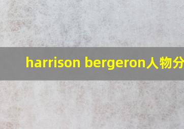 harrison bergeron人物分析